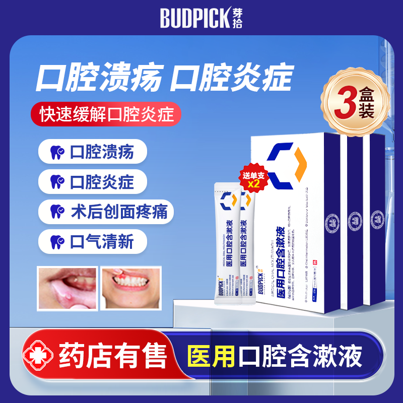11557279.30000+家药房在售，到手3盒芽拾医用口腔含漱液赠同款2条，专业械号，解决口腔环境根本问题