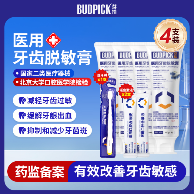 12663880.北京大学口腔医学检测认证芽拾医用牙齿脱敏膏赠牙刷口腔脱敏牙膏牙齿敏感牙龈炎症牙菌斑250000+药房同款