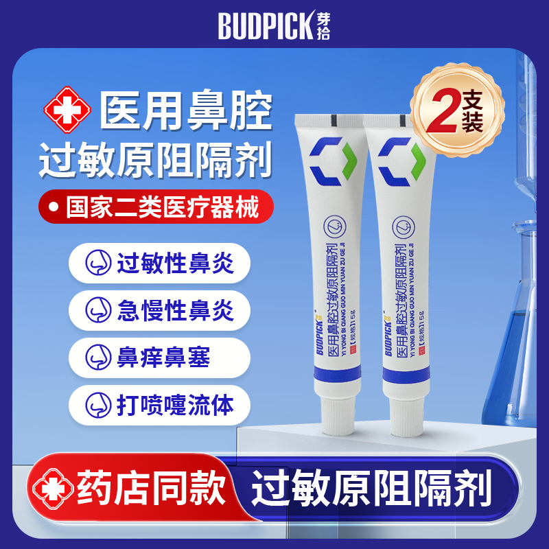 12127290.30000+家药房在售,到手2盒鼻腔过敏原阻隔剂,专业械号,阻隔细菌解决鼻腔过敏问题,
