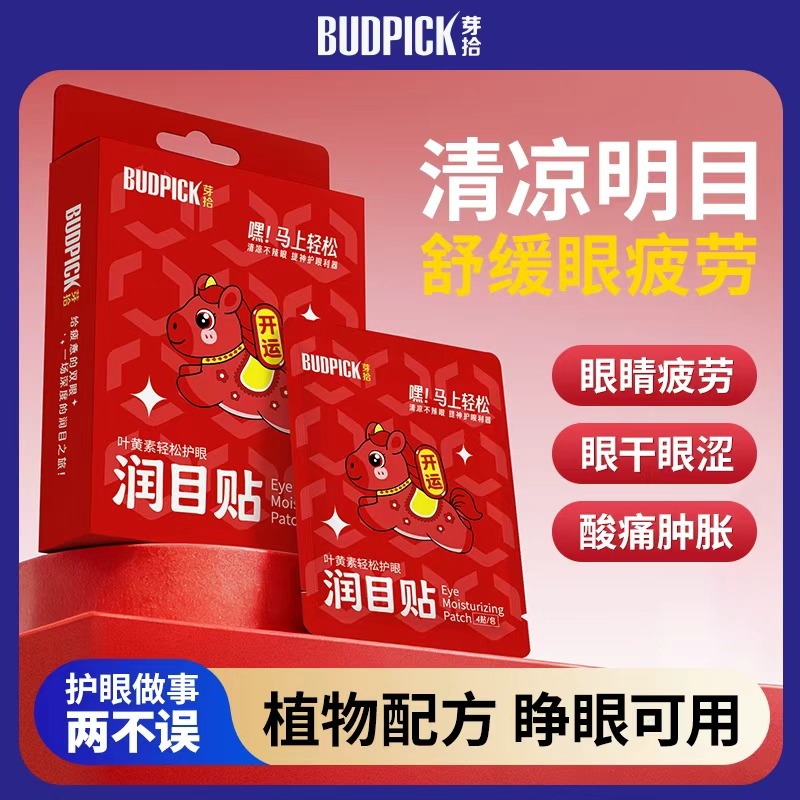 13140258.芽拾叶黄素轻松护眼润目贴眼贴缓解眼睛疲劳清凉提神加赠4贴
