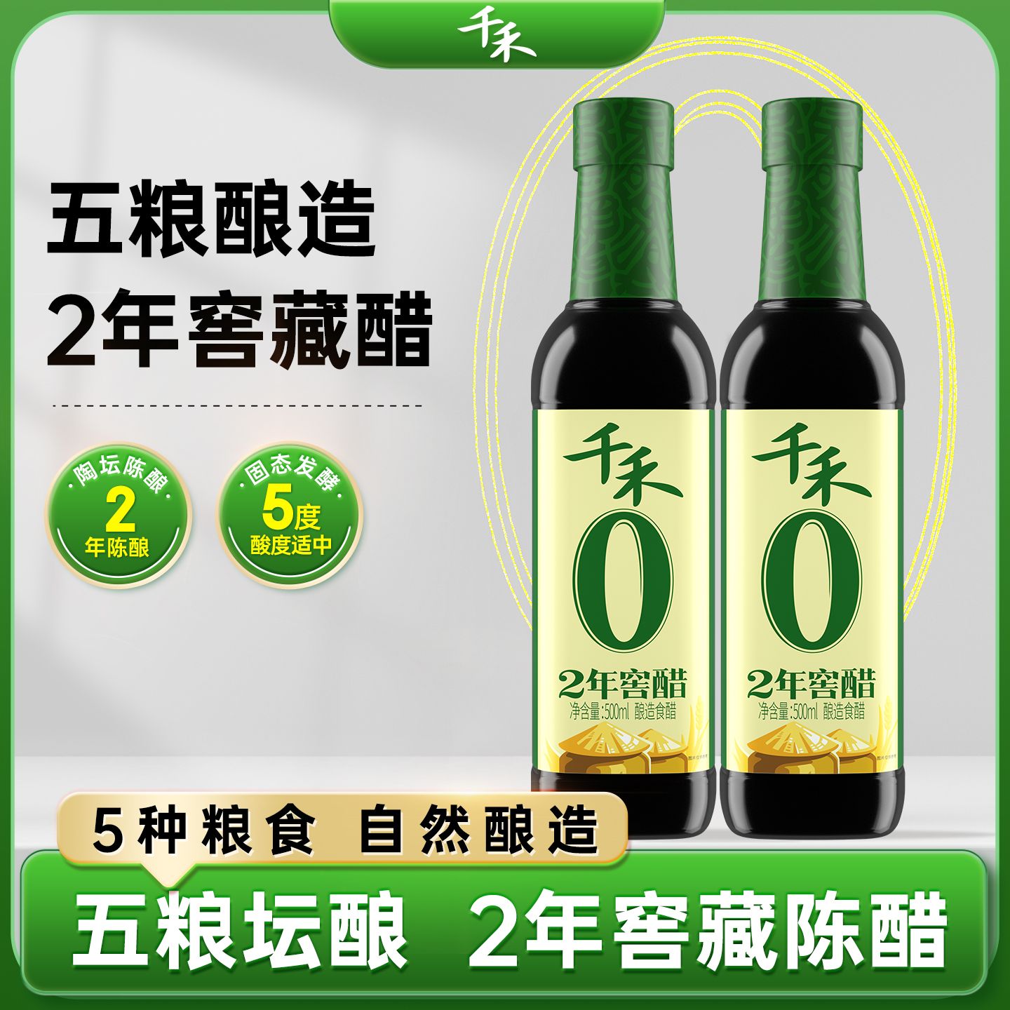 13114137.【官方正品】千禾0窖醋2年500ml 家用调味料