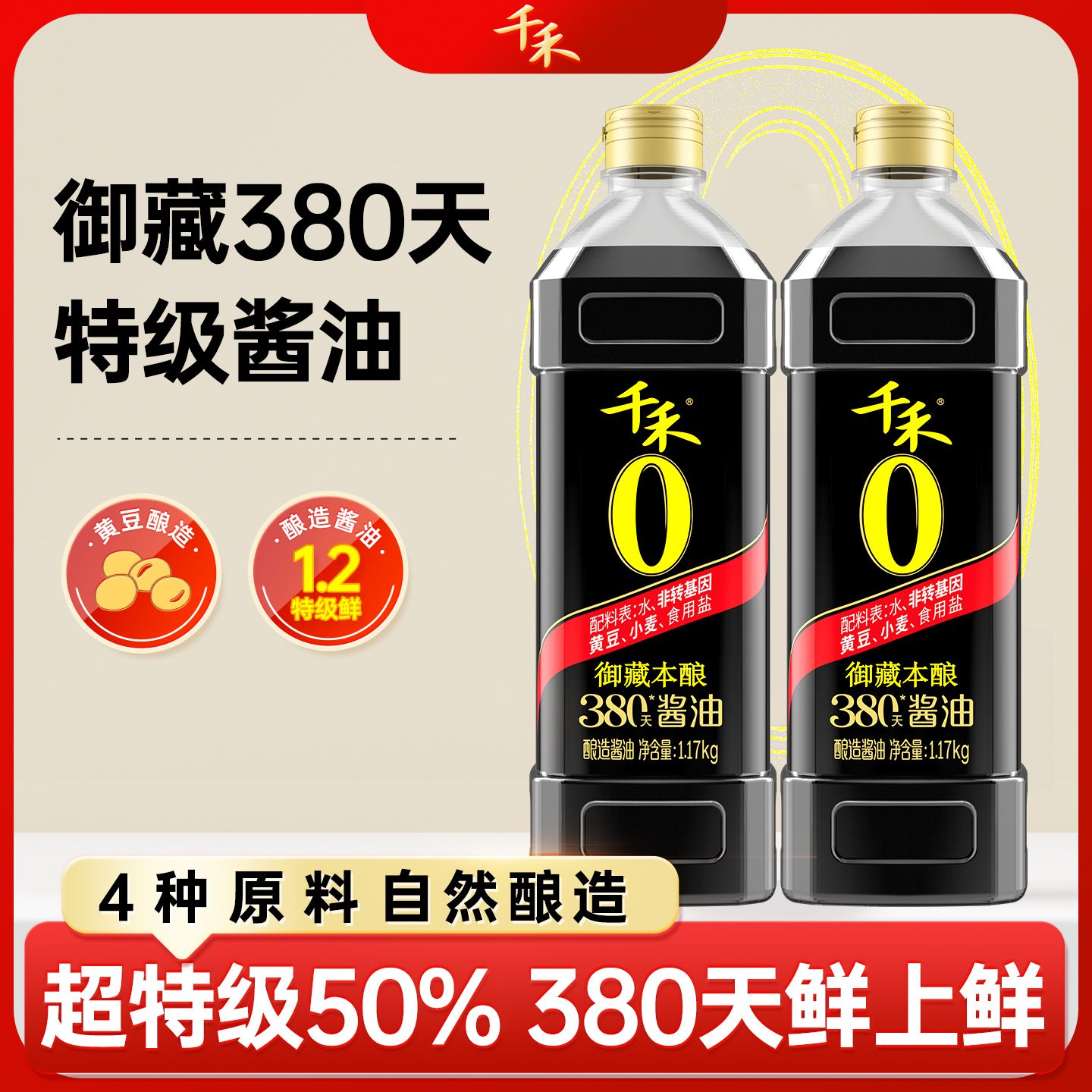 13115874.千禾0御藏本酿380天1.17Kg纯粮食酿造特级生抽
