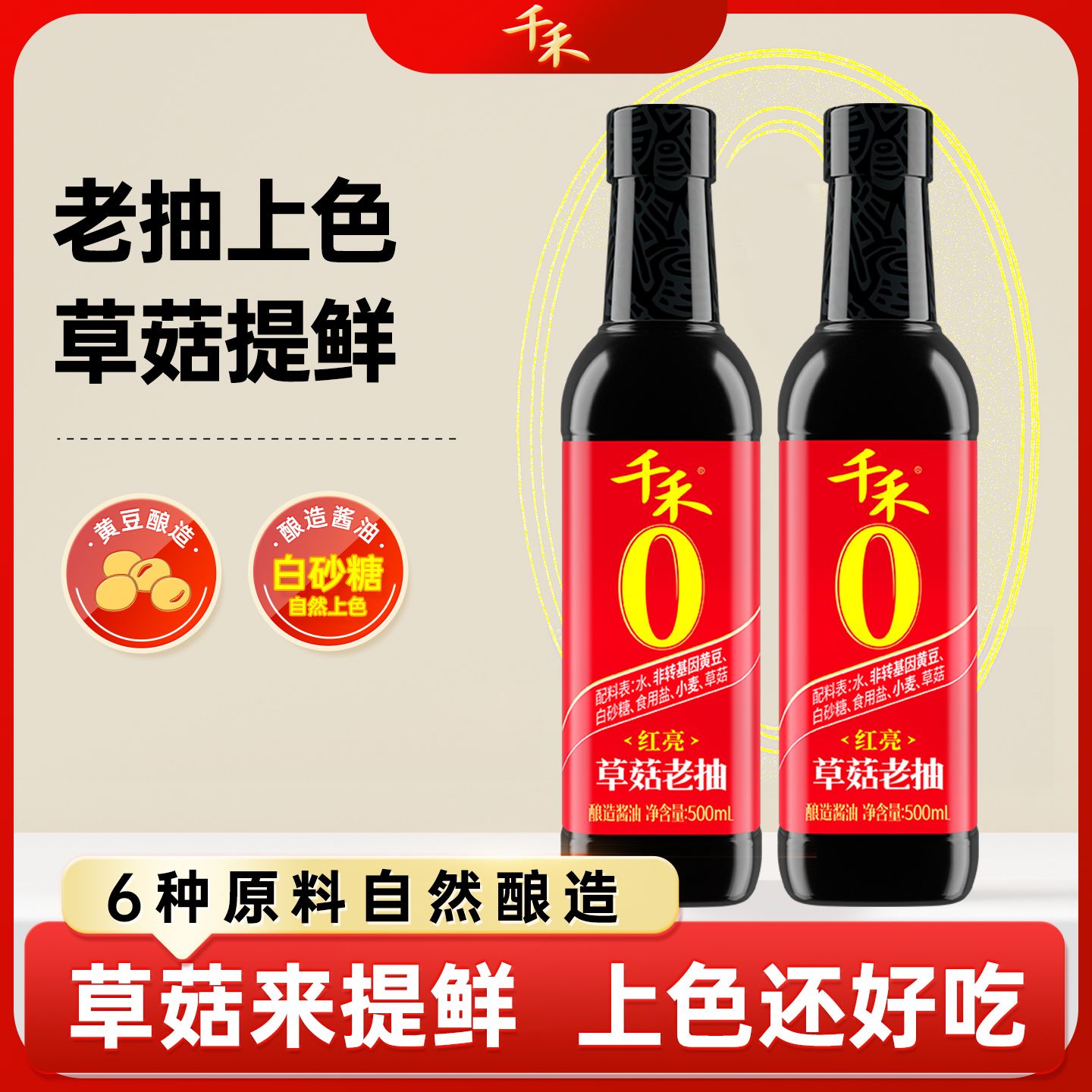 13116477.【粮食酿造】千禾0草菇老抽酿造酱油500ml黄豆酿造家庭调味品