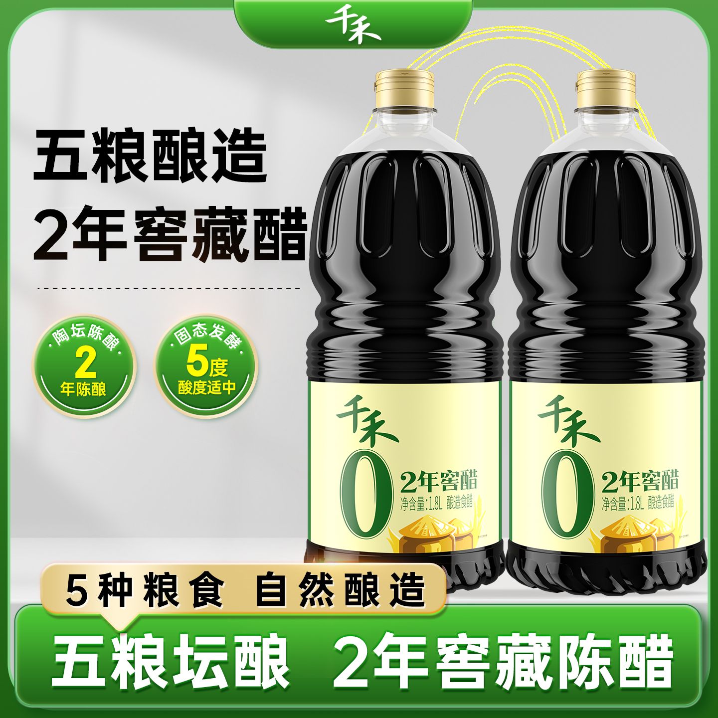 13114262.【官方正品】千禾0窖醋2年1.8L 家用调味品