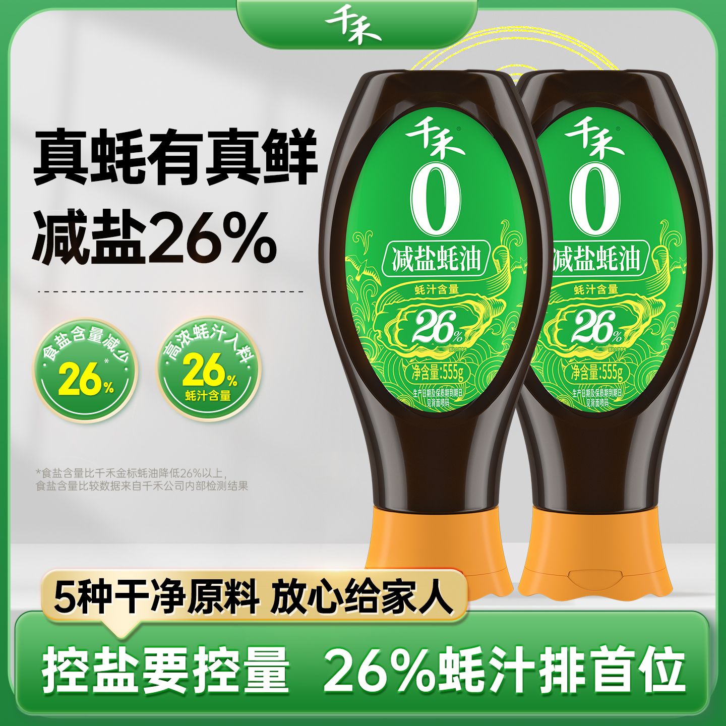 13115752.【官方正品】千禾0蚝油减盐26%555g