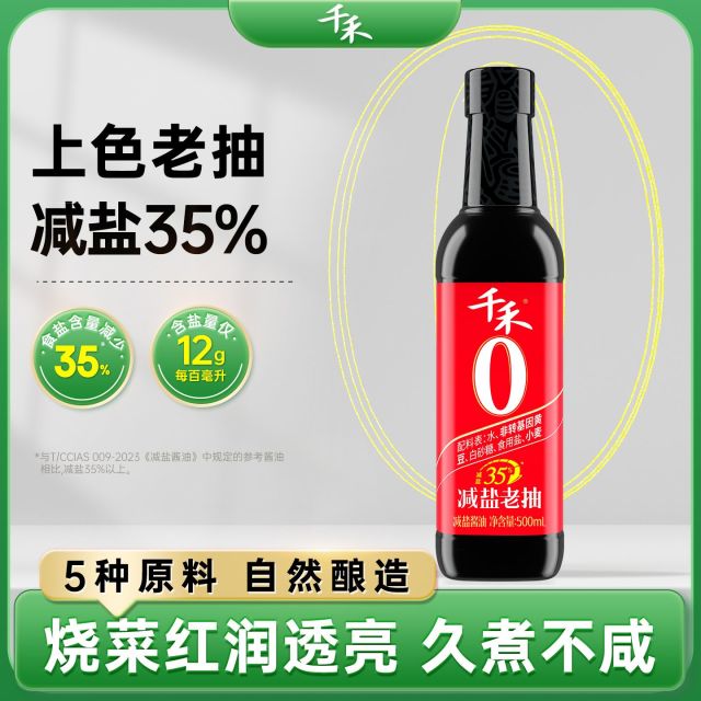 13115725.【上色红亮】千禾老抽减盐35%酱油500ml红烧酱油家庭调味