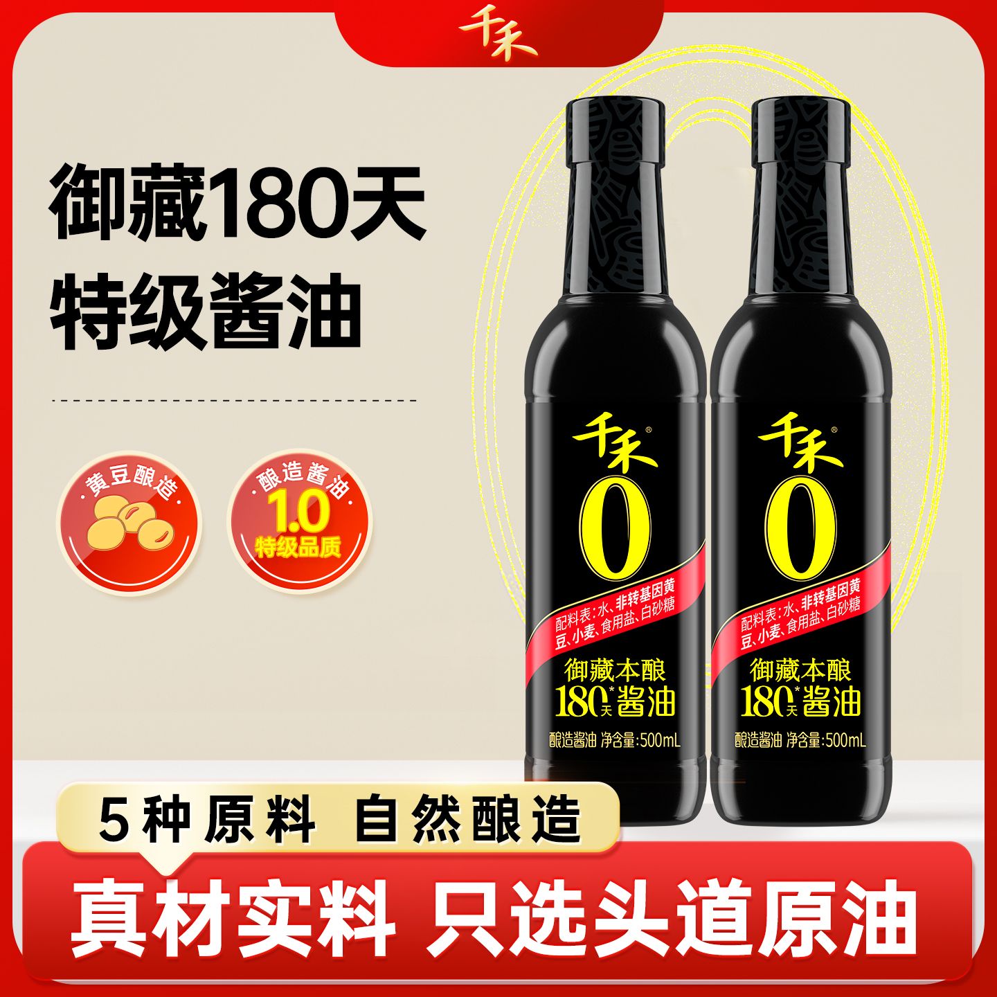 13115627.【头道原油】千禾0御藏本酿180天500ml零添加酱油家用酱油炒菜调味