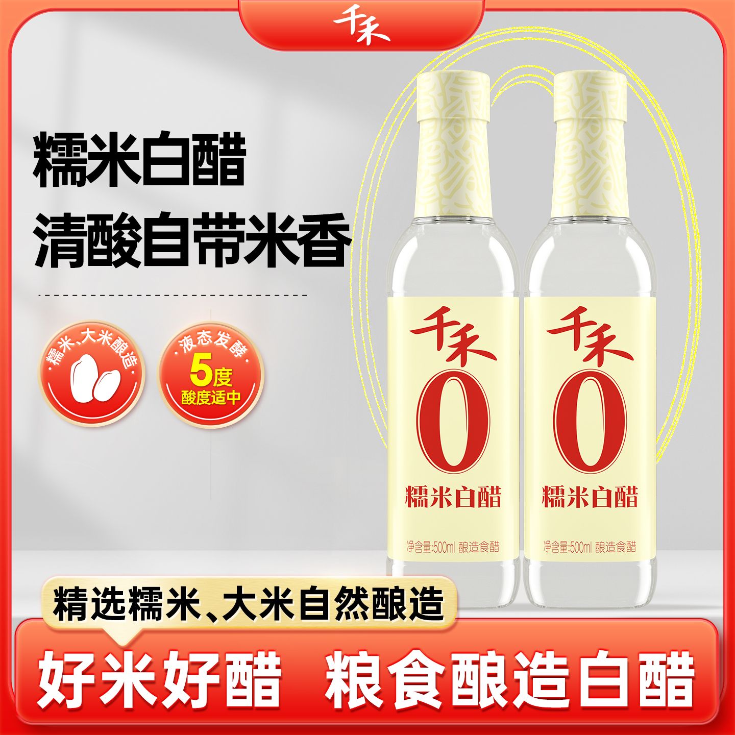 13114323.【官方正品】千禾0糯米白醋500ml 家用调味料