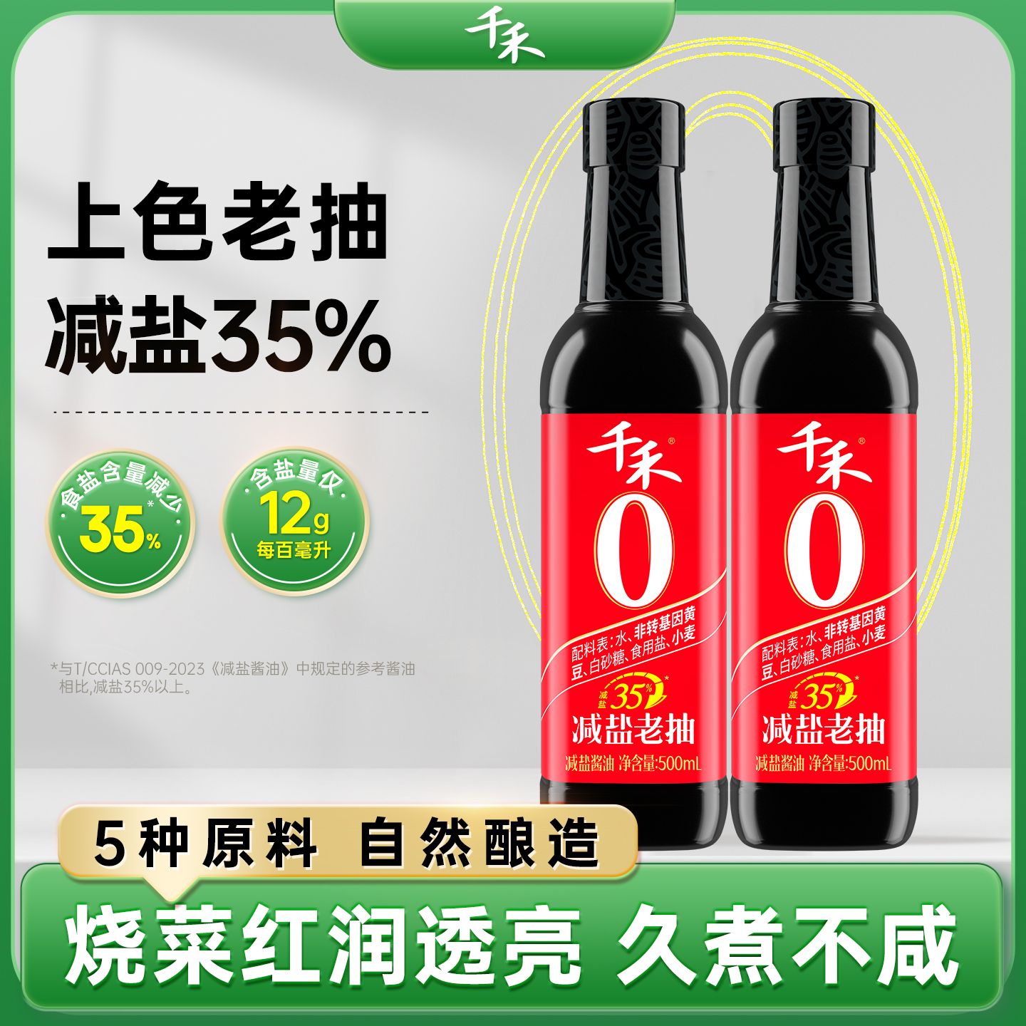 13115725.【上色红亮】千禾0老抽减盐35%酱油500ml红烧酱油家庭调味