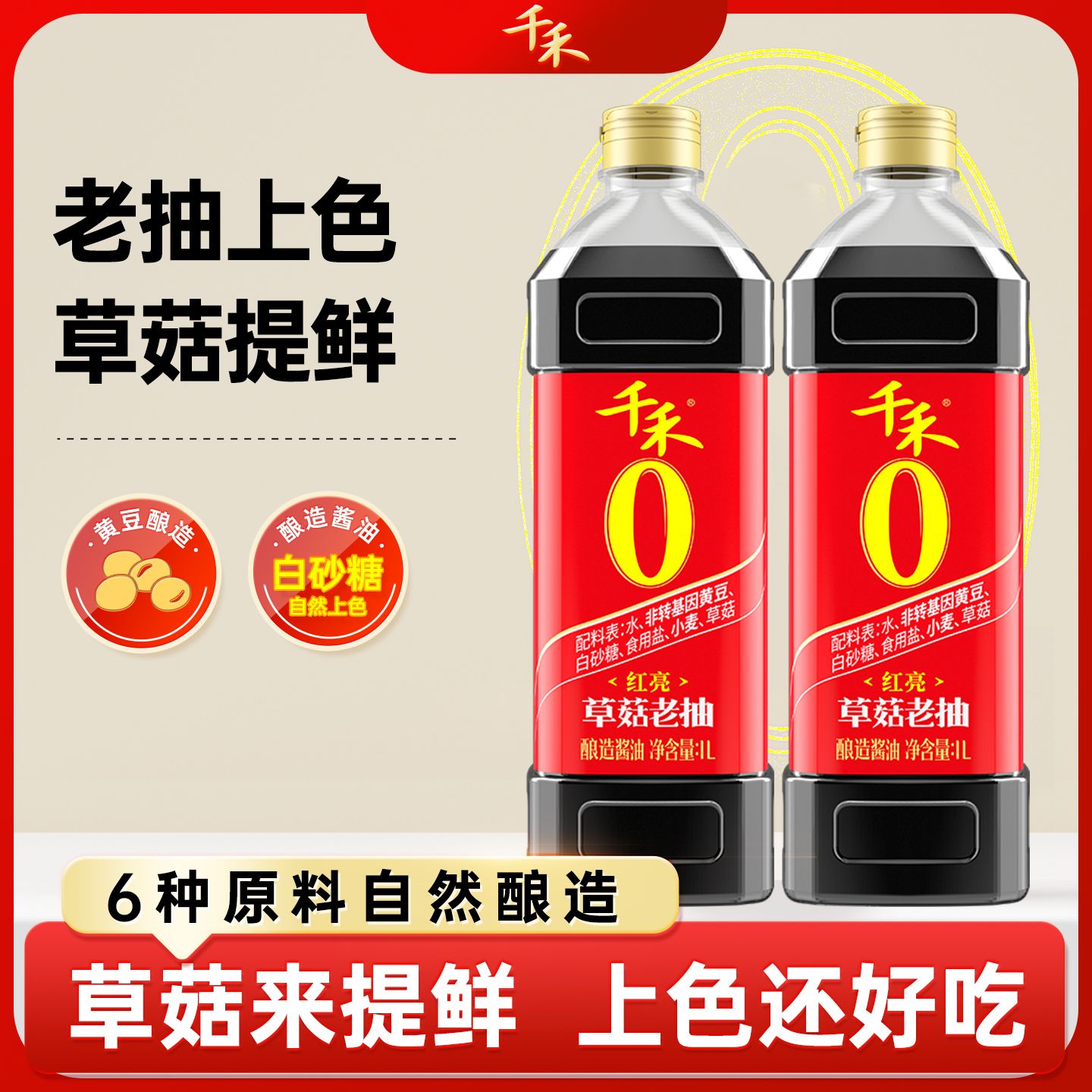 13116506.千禾0草菇老抽酿造酱油1L提鲜增味上色红亮