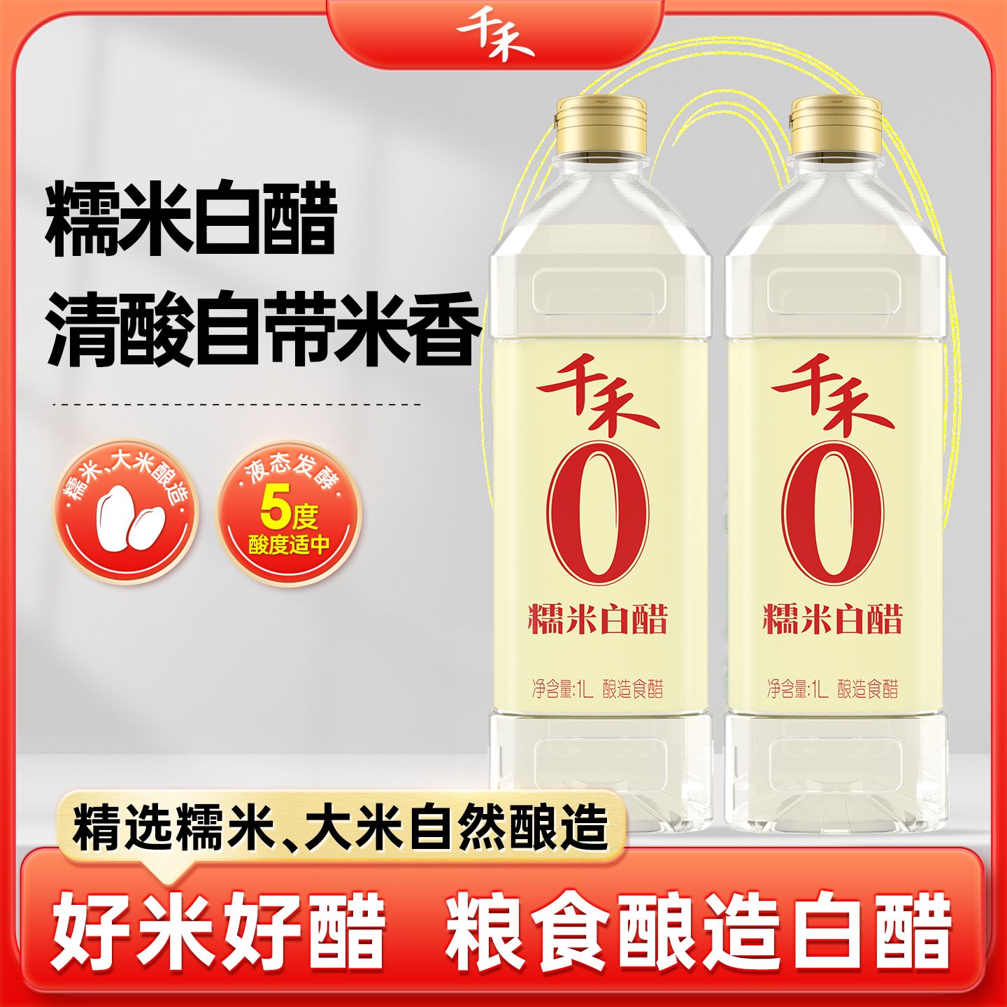 13114365.【官方正品】千禾0糯米白醋1L 家用调味品
