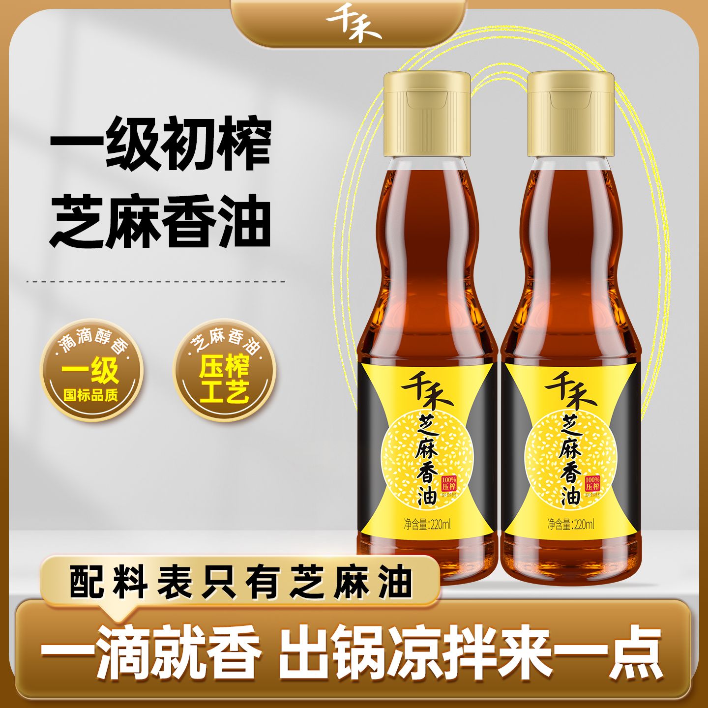 13116009.【官方正品】千禾芝麻香油220ml 家用调味品