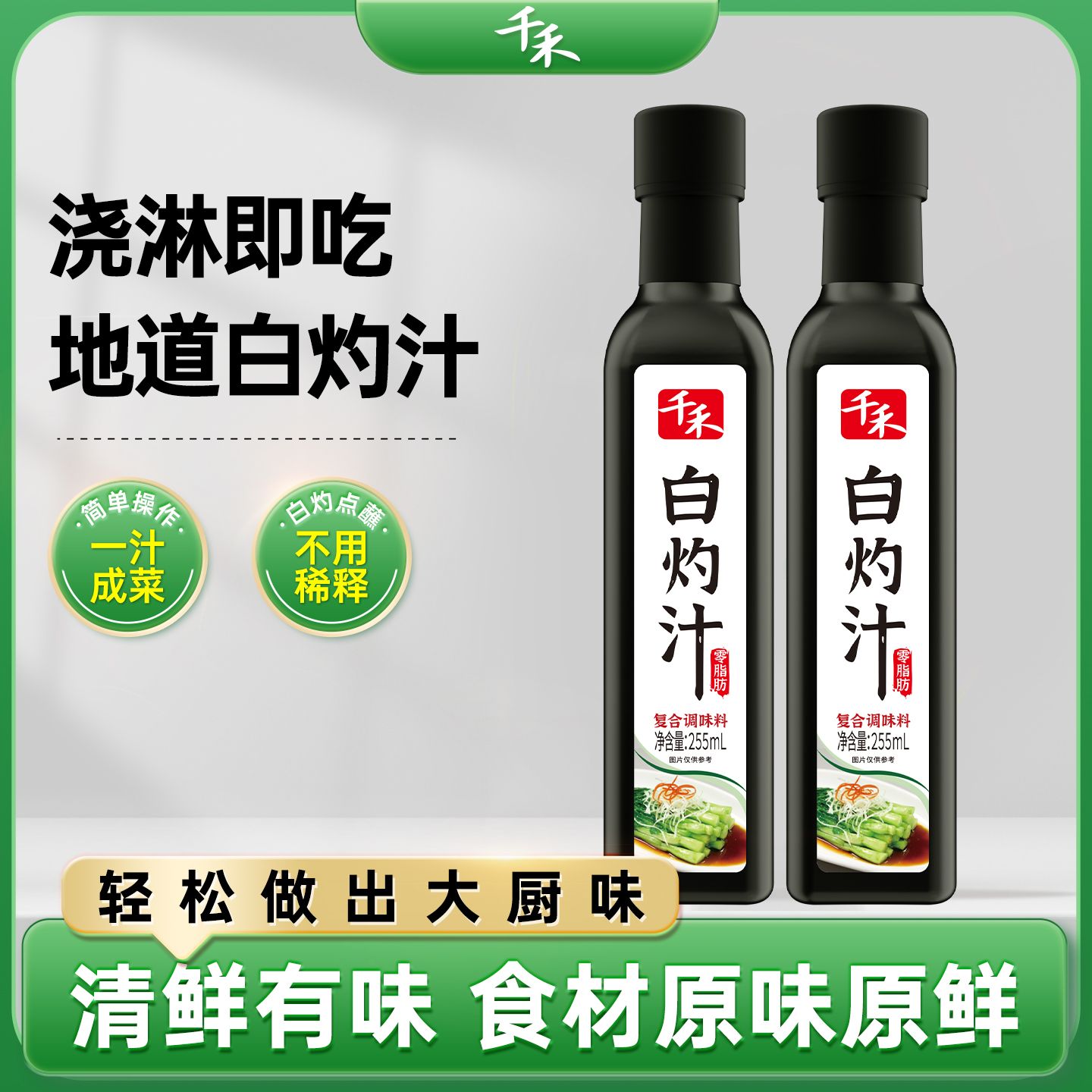 13116543.【官方正品】千禾白灼汁255ml-2