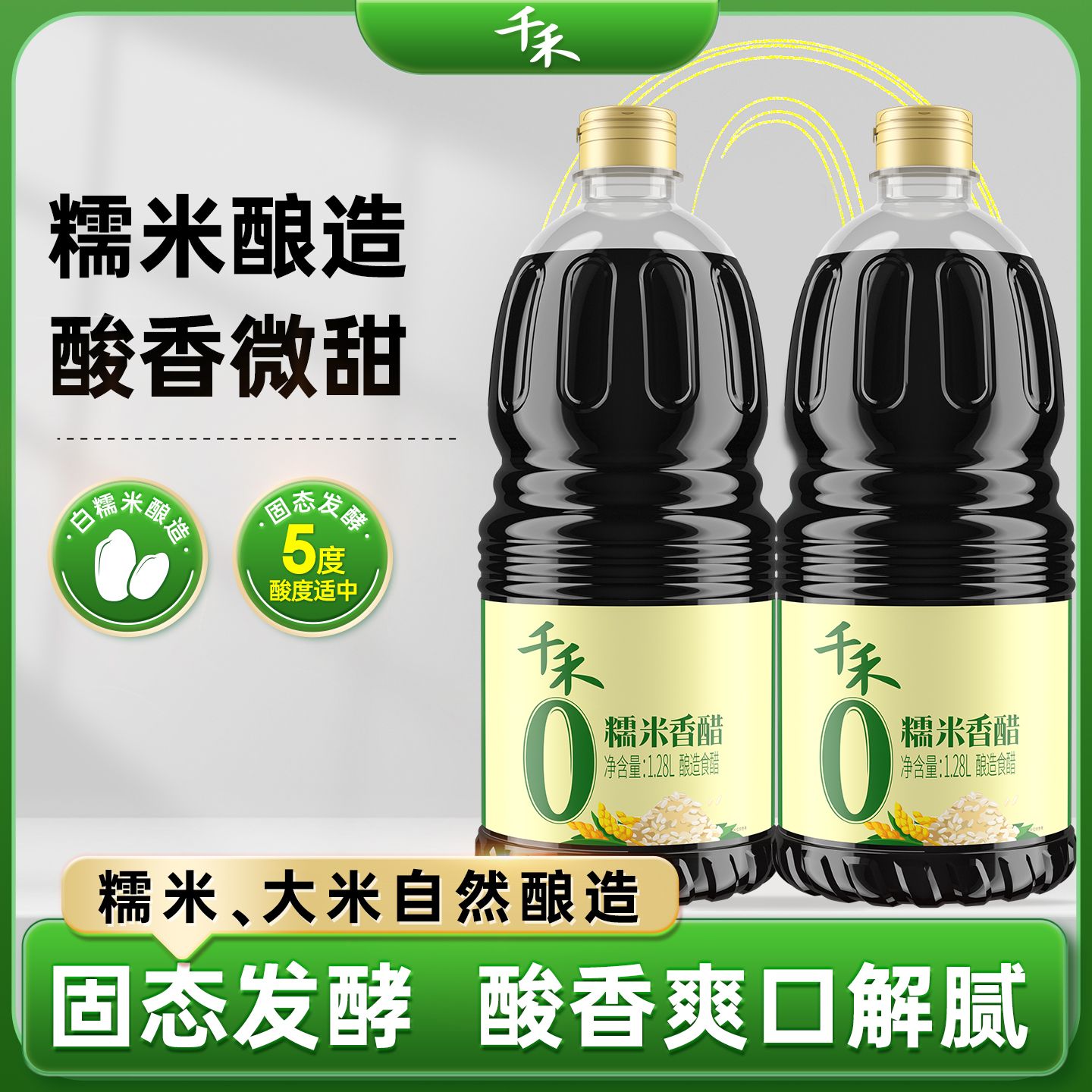 13114425.千禾0糯米香醋1.28L 家用调味料凉拌点蘸官方正品