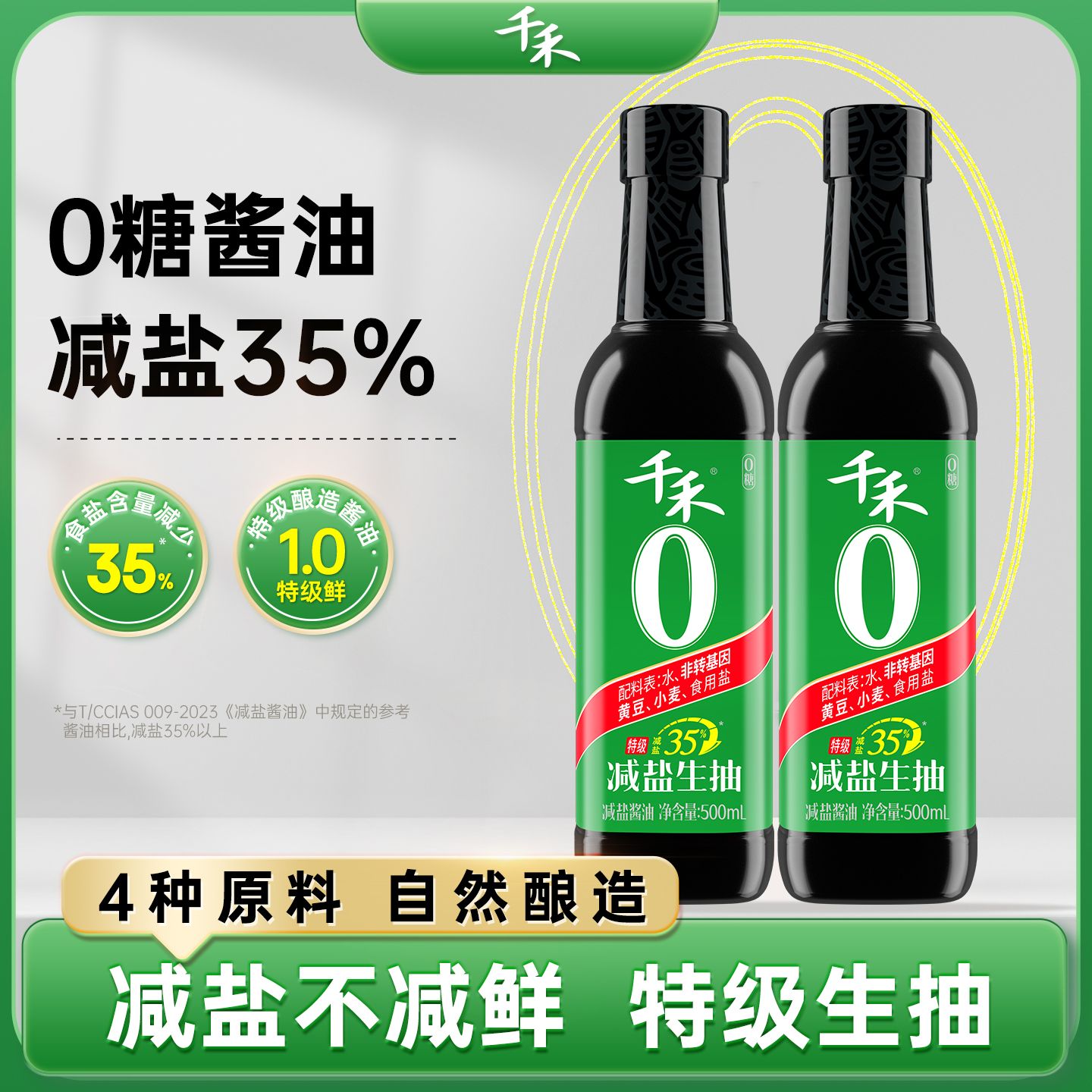 13114866.千禾0生抽减盐35%酱油500ml黄豆酿造凉拌点蘸