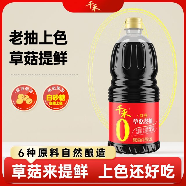 13117049.【官方正品】千禾草菇老抽酿造酱油1.28L 家用调味品