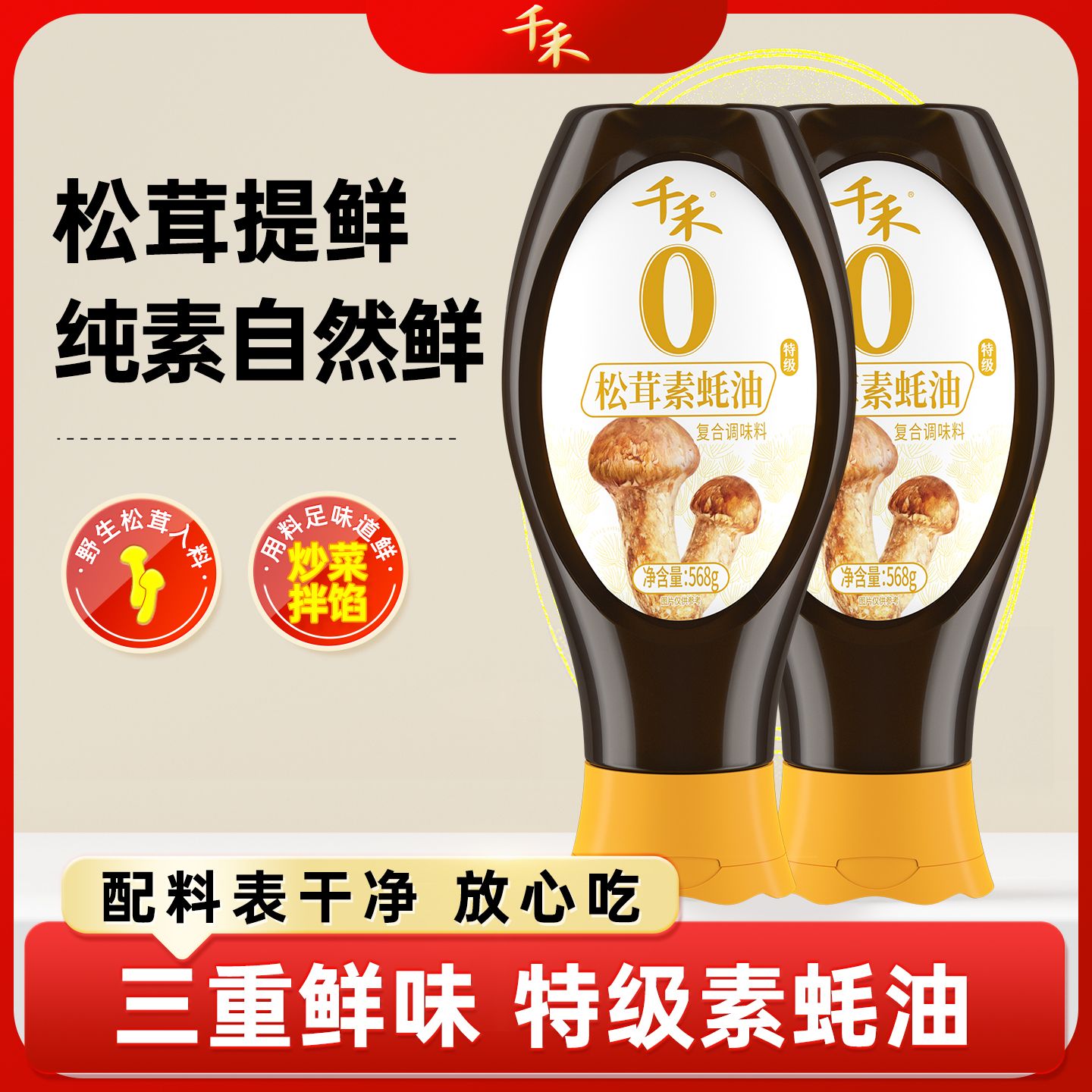 13117222.【官方正品】千禾0松茸素蚝油568g 家用调味料