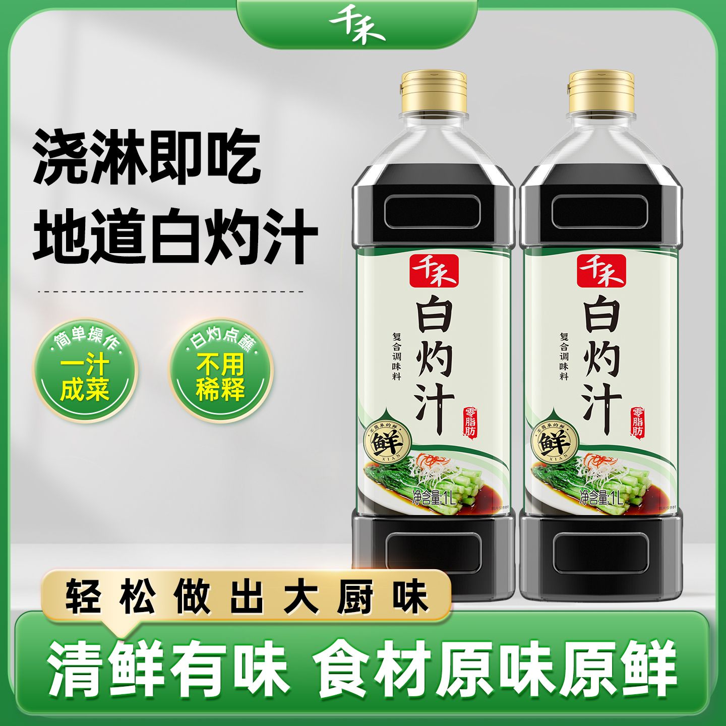 13117288.【官方正品】千禾白灼汁1L 家用调味品