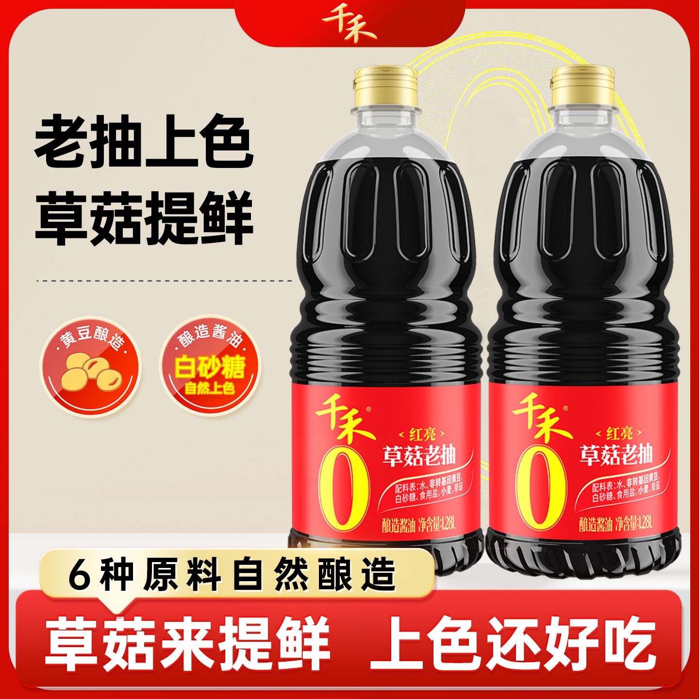 13117049.【官方正品】千禾0草菇老抽酿造酱油1.28L 家用调味品