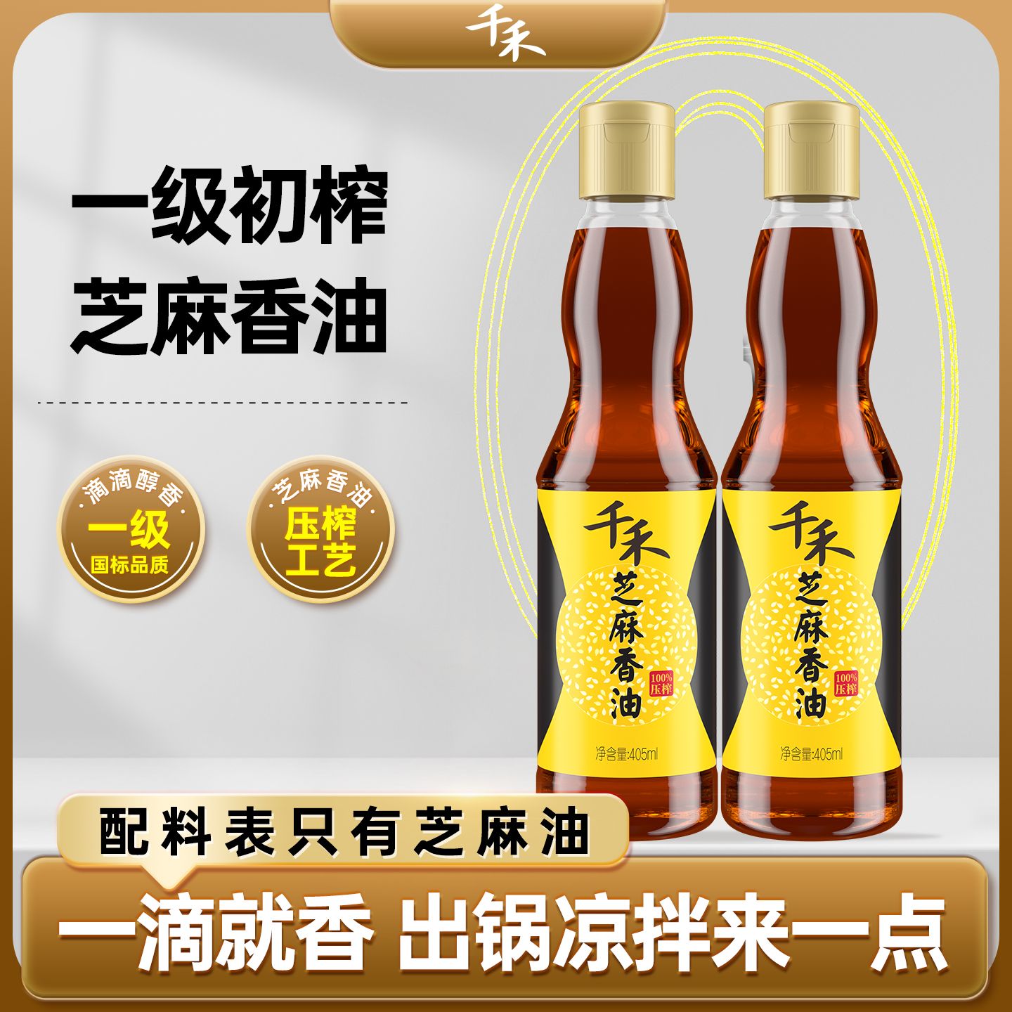 13117250.【官方正品】千禾芝麻香油405ml 家用调味品