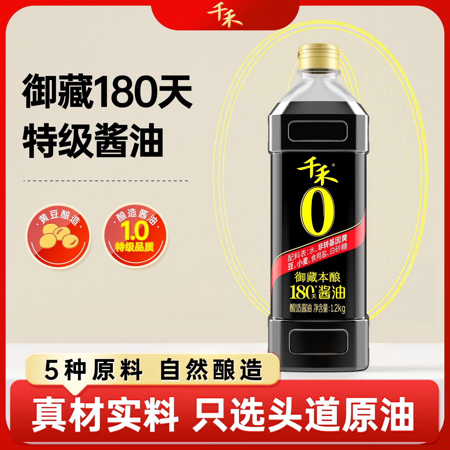 13117057.千禾0御藏本酿180天1.2kg零添加黄豆酿造酱油