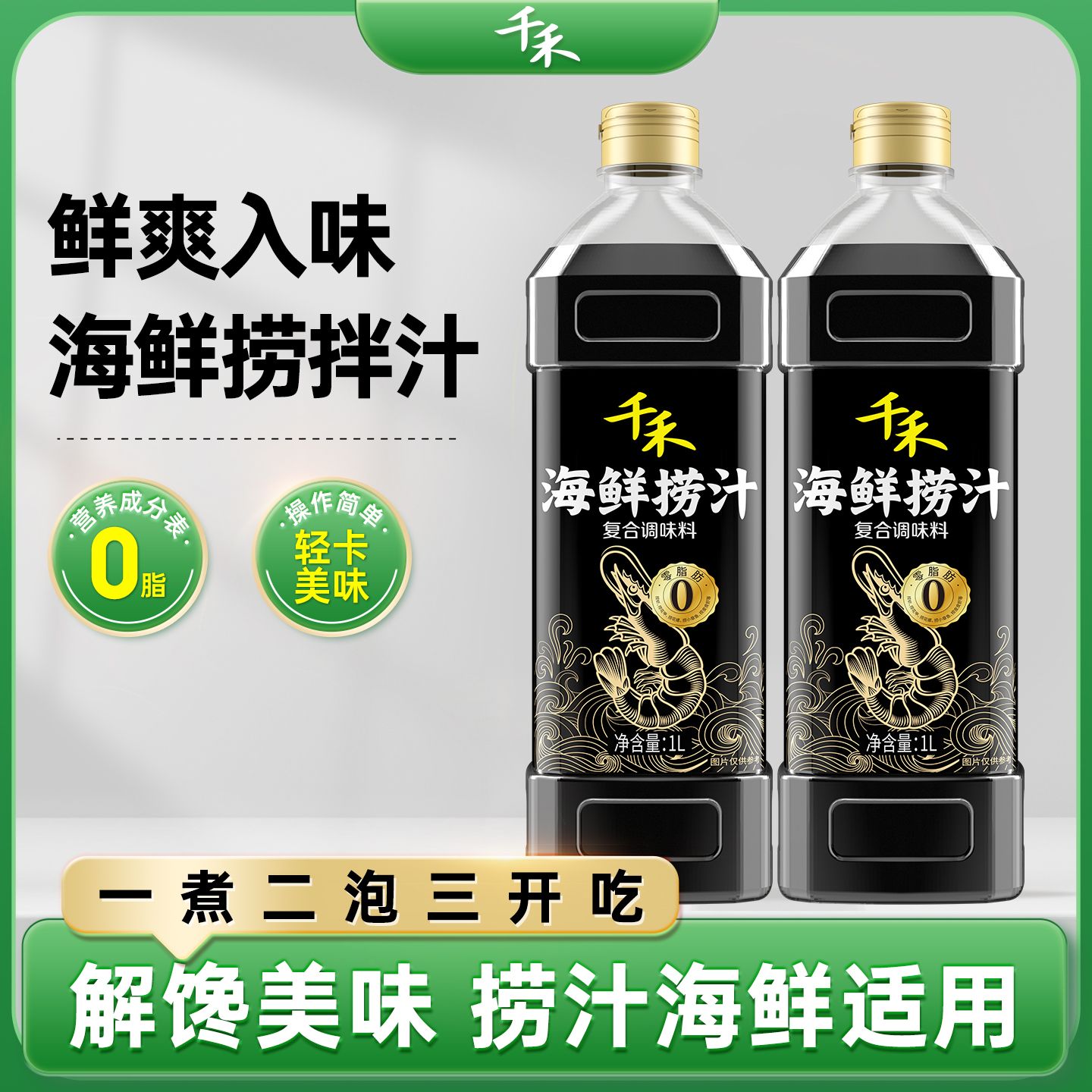 13117317.【官方正品】千禾海鲜捞汁1L 家用调味品
