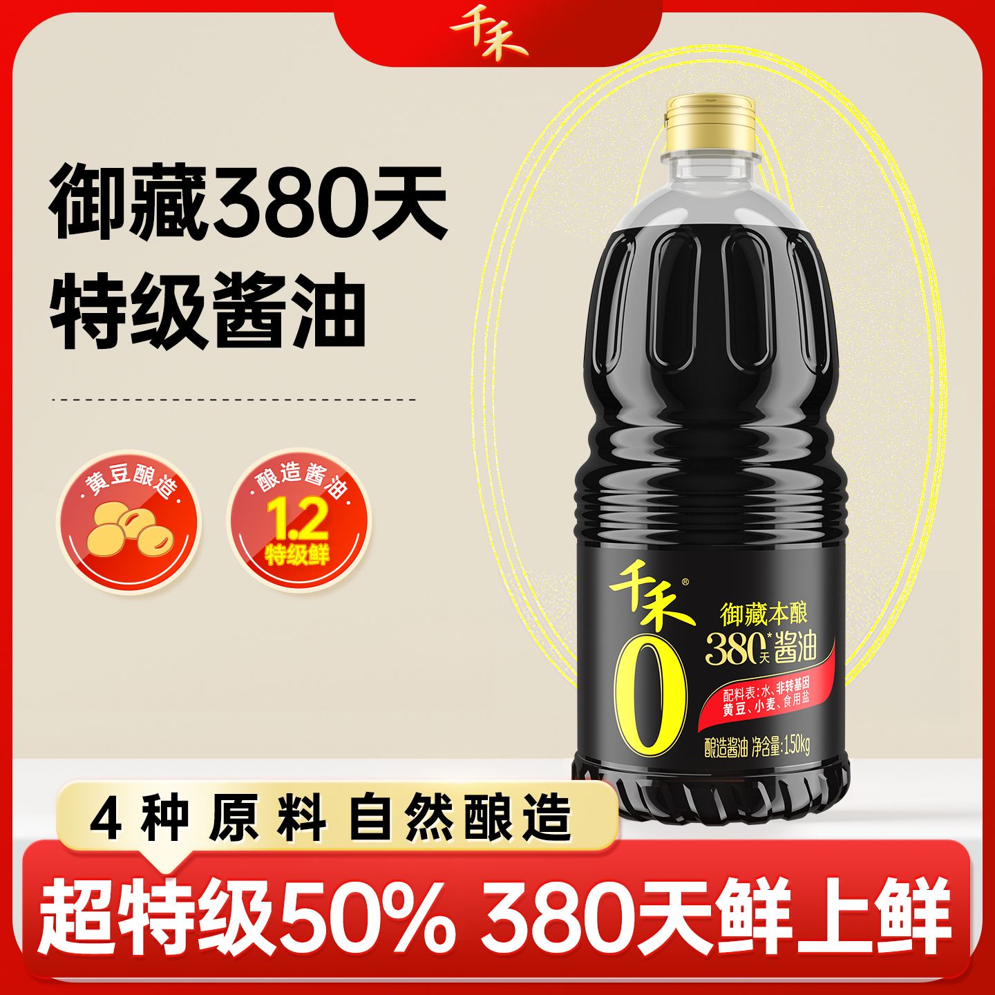 13117207.千禾0御藏本酿380天1.5kg零添加酱油炒菜调味凉拌点蘸