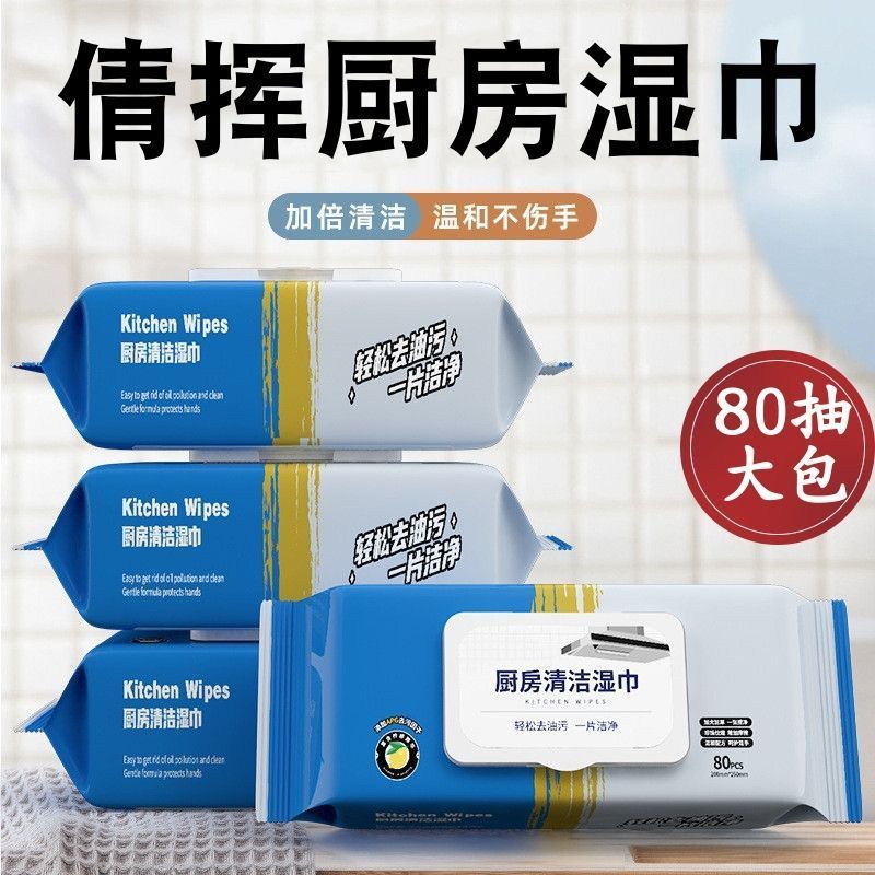 13612123.19.9到手5包【一盒80抽厨房清洁湿巾】加大加厚的厨房湿巾大包装去污油渍一次性强力清洁油烟机灶台厨房湿纸巾