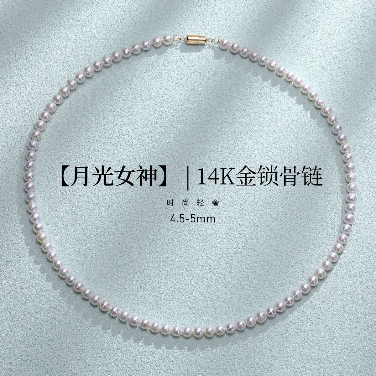 11289112.佰色传情【月光女神】4.5-5mm淡水珍珠14K金气质项链锁骨链颈链