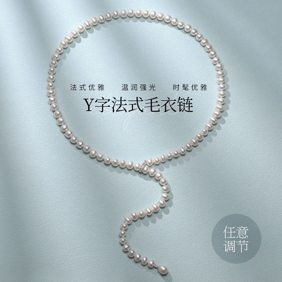 11288826.佰色传情无核淡水珍珠中长款法式轻奢高级感女毛衣链项链Y字链