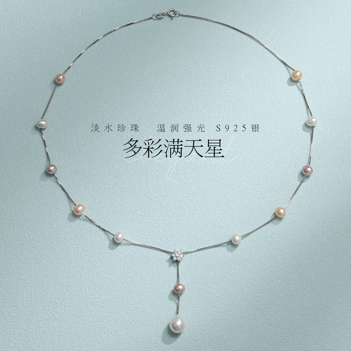 11327594.佰色传情S925银强光淡水珍珠满天星项链女时尚高雅网红锁骨链