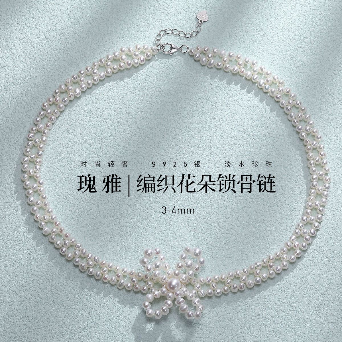 11326429.佰色传情【瑰雅】S925银淡水珍珠法式高级感编织花朵项链锁骨链颈链