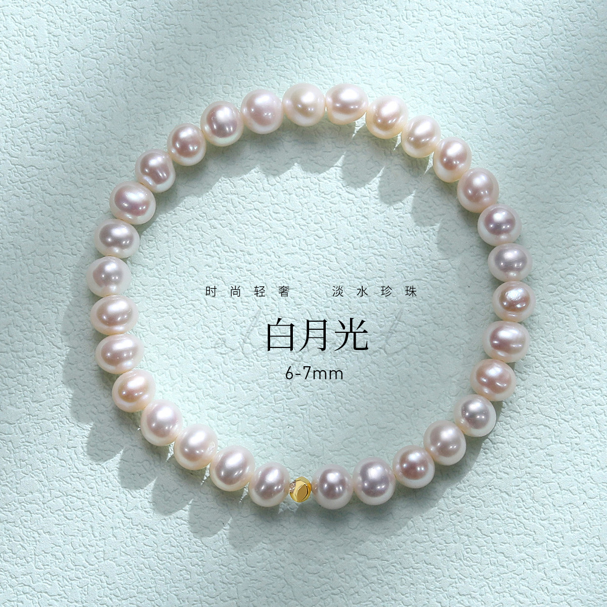 11327731.佰色传情【白月光】淡水珍珠手链女高级感气质简约手链手串