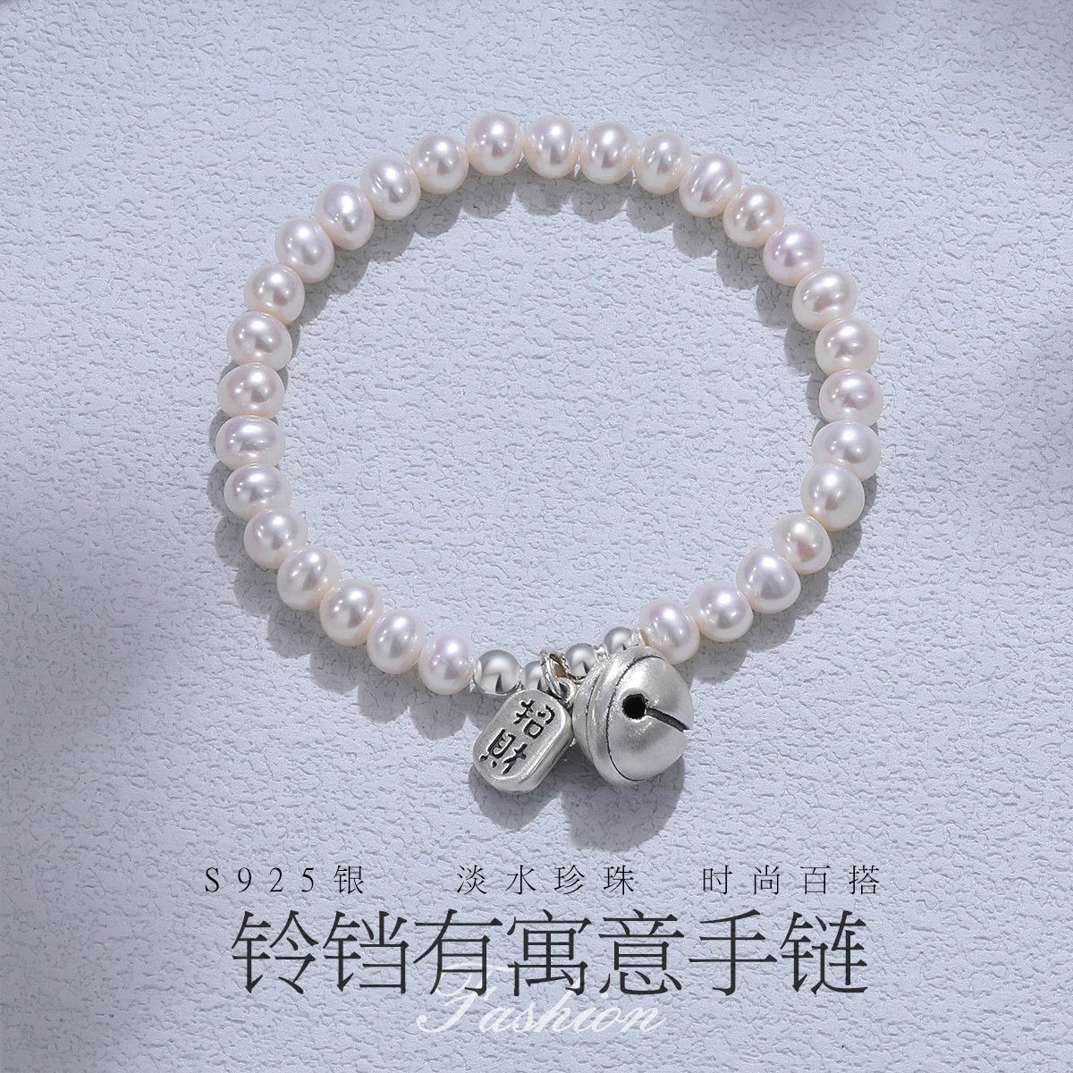 11328431.佰色传情5-6mm淡水珍珠S925银铃铛有寓意手链手串腕链礼物