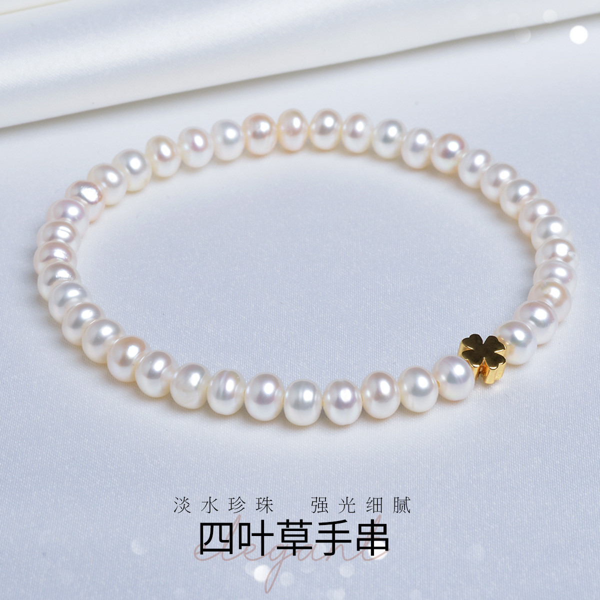 11329495.佰色传情强光泽淡水珍珠女手链手圈四叶草手串有弹力可调节