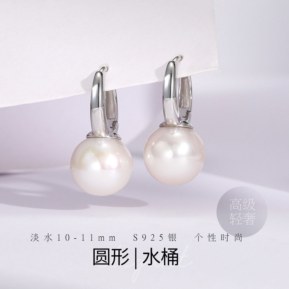 11329736.佰色传情10-11mm圆形强光淡水珍珠S925银水桶耳扣耳环耳饰