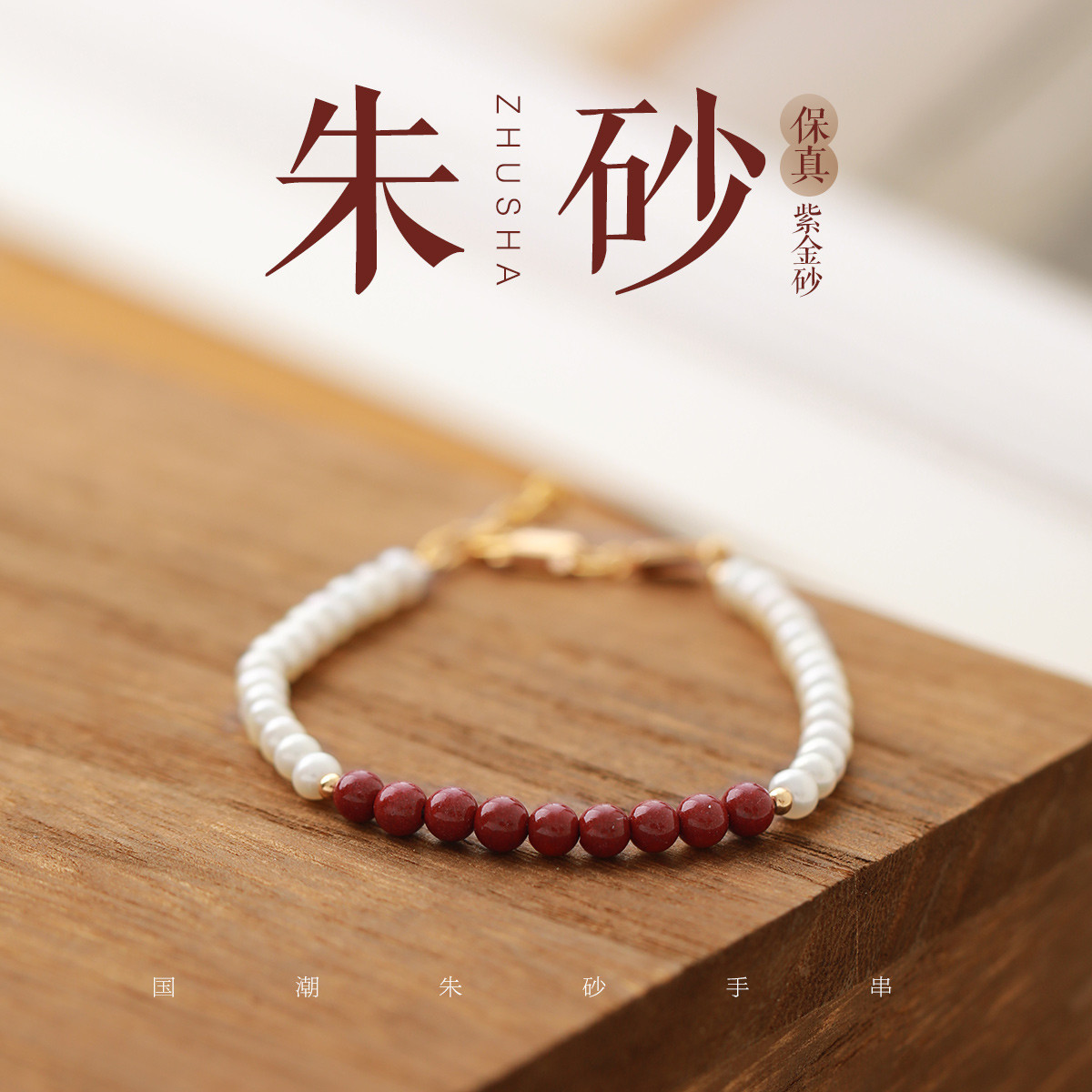 11342078.佰色传情S925银淡水珍珠朱砂紫金砂撞色气质女手链手串腕链礼物
