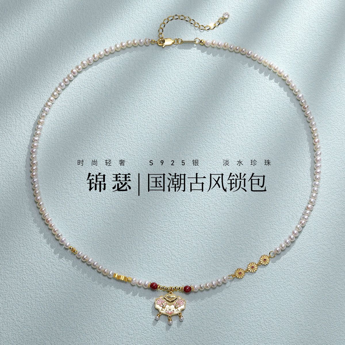 11442899.佰色传情【锦瑟】S925银淡水珍珠国潮古风锁包小众设计女项链毛衣链