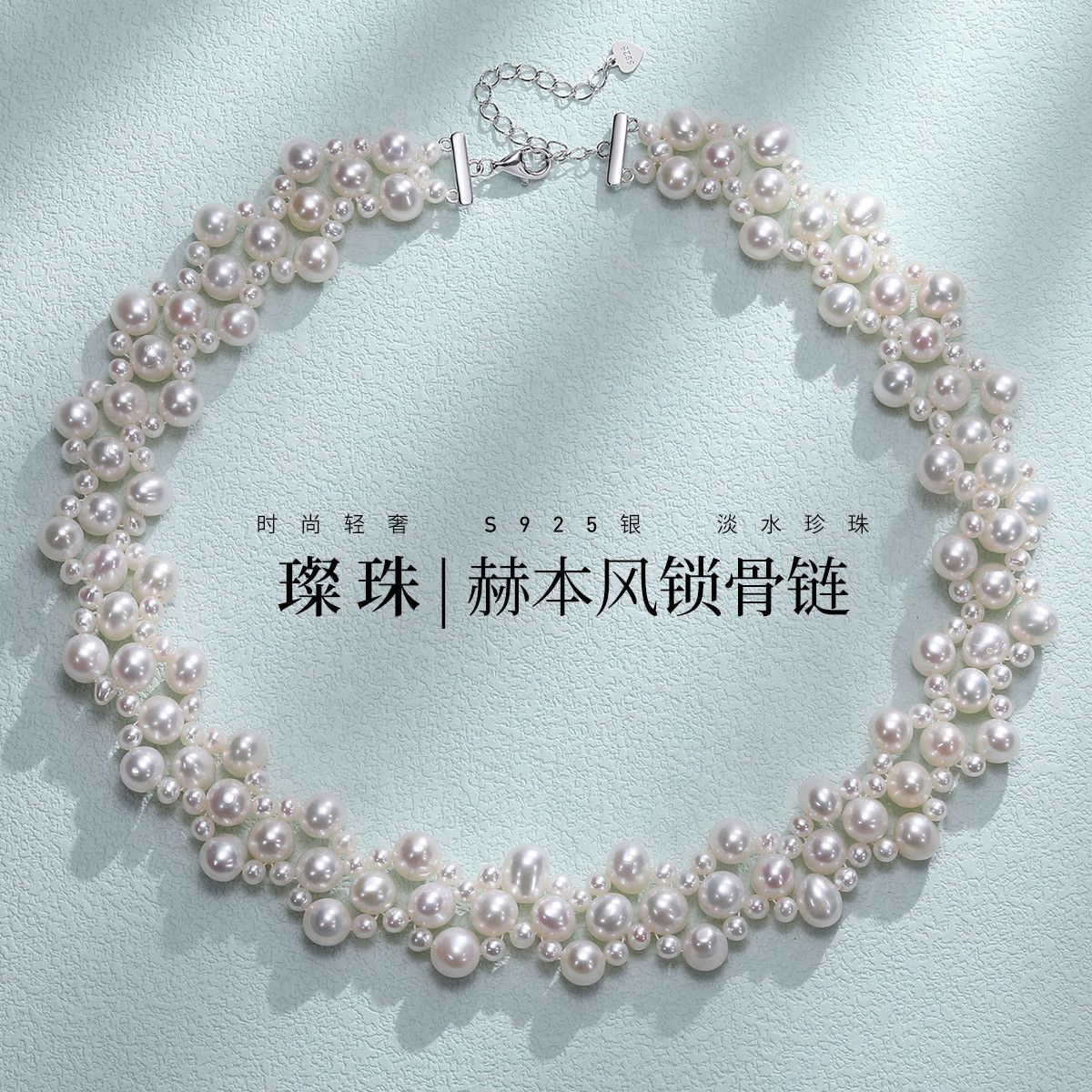 11456308.佰色传情【璨珠】S925银淡水珍珠法式优雅赫本风编织项链锁骨链颈链