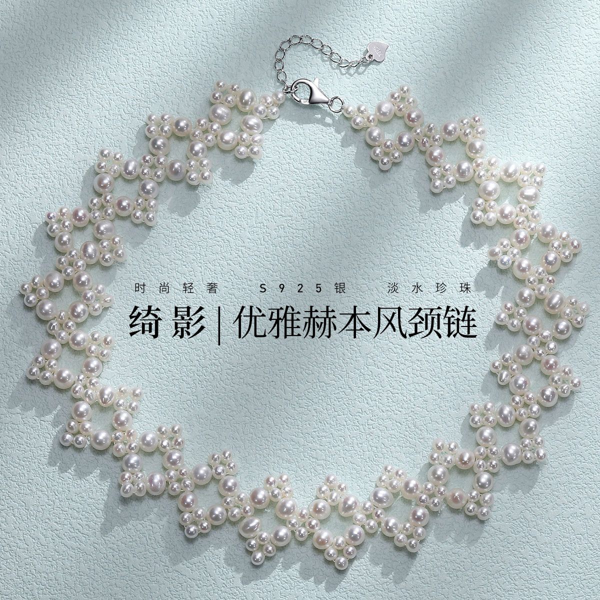 11456184.佰色传情【绮影】S925银淡水珍珠镂空编织优雅赫本风项链锁骨链颈链
