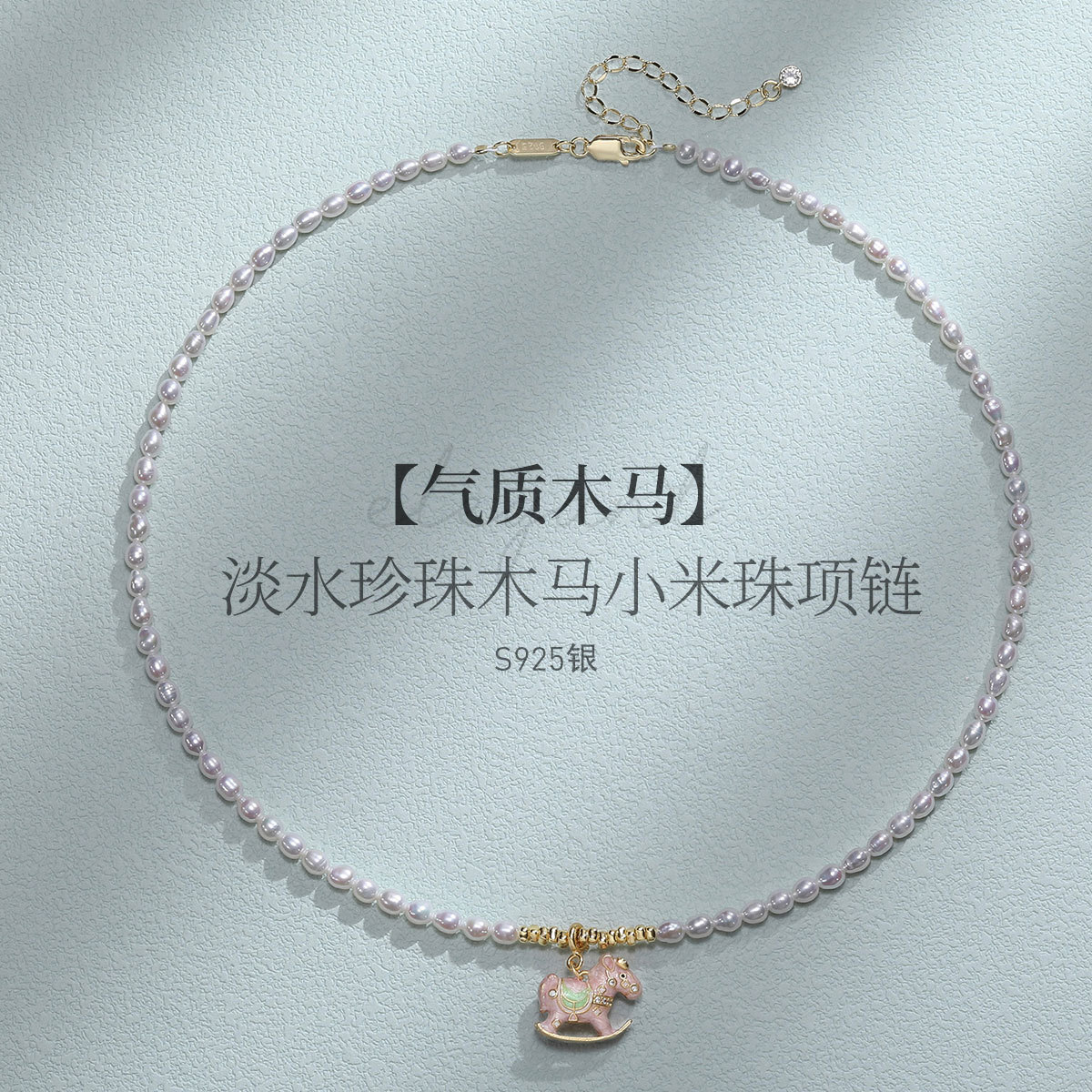 11499307.佰色传情S925银淡水珍珠可爱气质木马小米珠女项链锁骨链