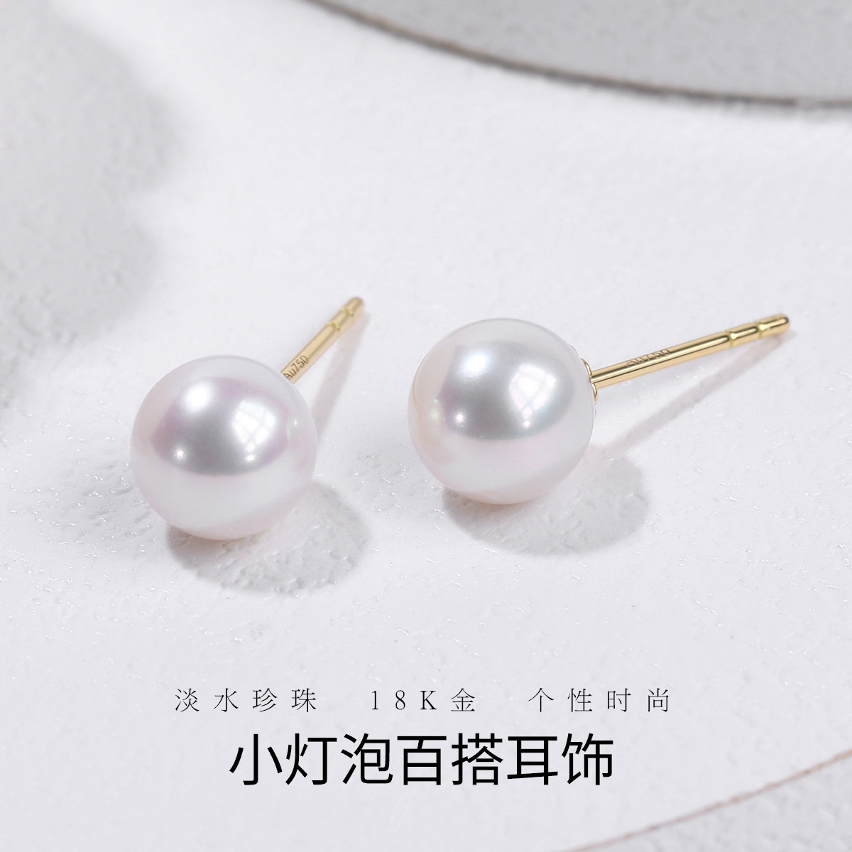 11268066.佰色传情小灯泡6-7mm冷白极强光淡水珍珠18K金百搭简约耳钉耳饰