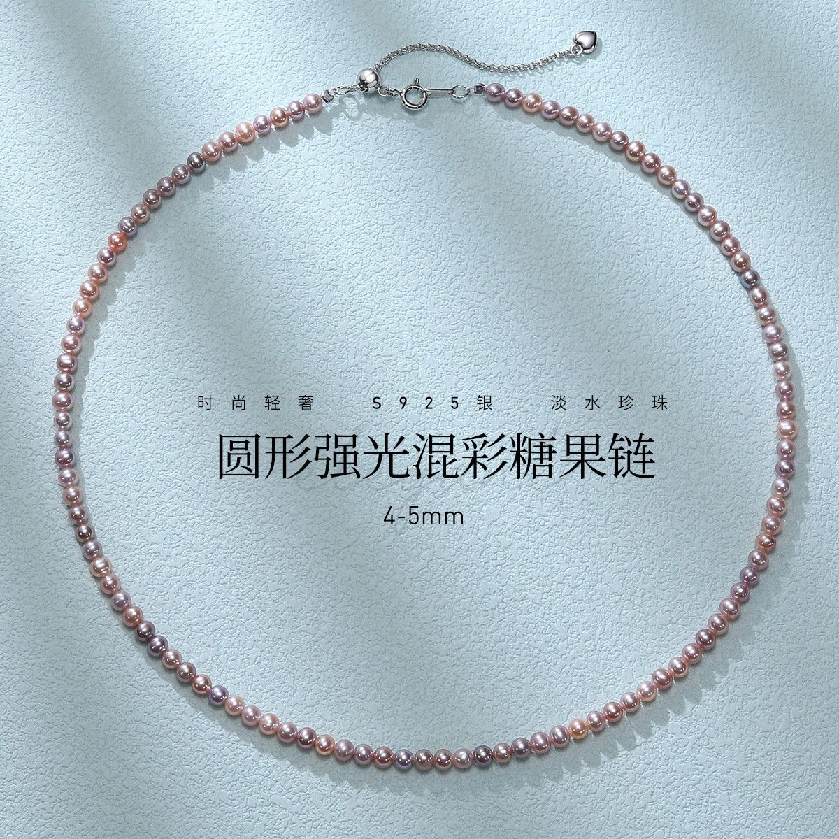 11572120.佰色传情有核4-5mm圆形强光泽混彩系淡水珍珠女糖果链项链锁骨链