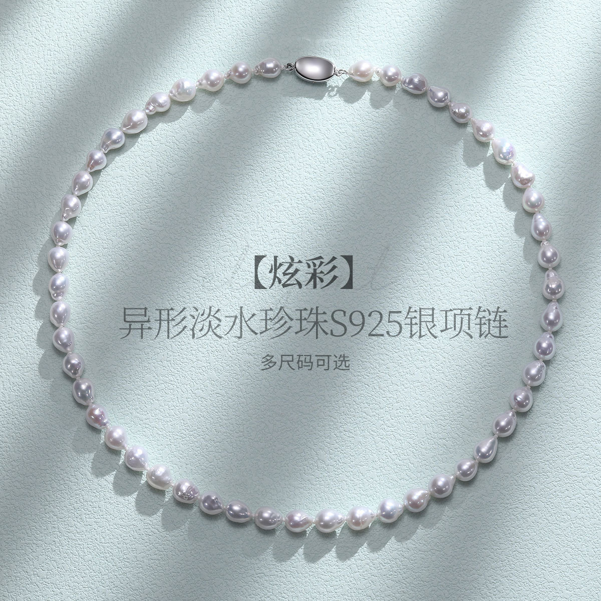 11576204.佰色传情炫彩强光巴洛克异形淡水珍珠S925银项链毛衣链多尺寸可选