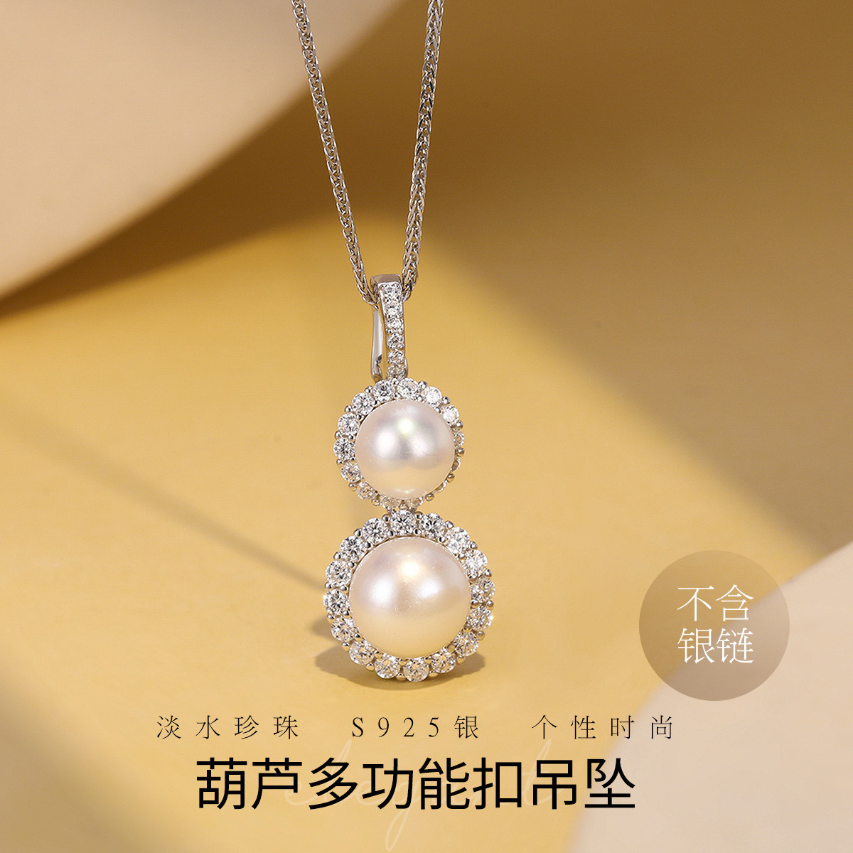 11707843.佰色传情多功能扣S925银淡水珍珠双珠大小珠葫芦气质百搭吊坠(不含银链)