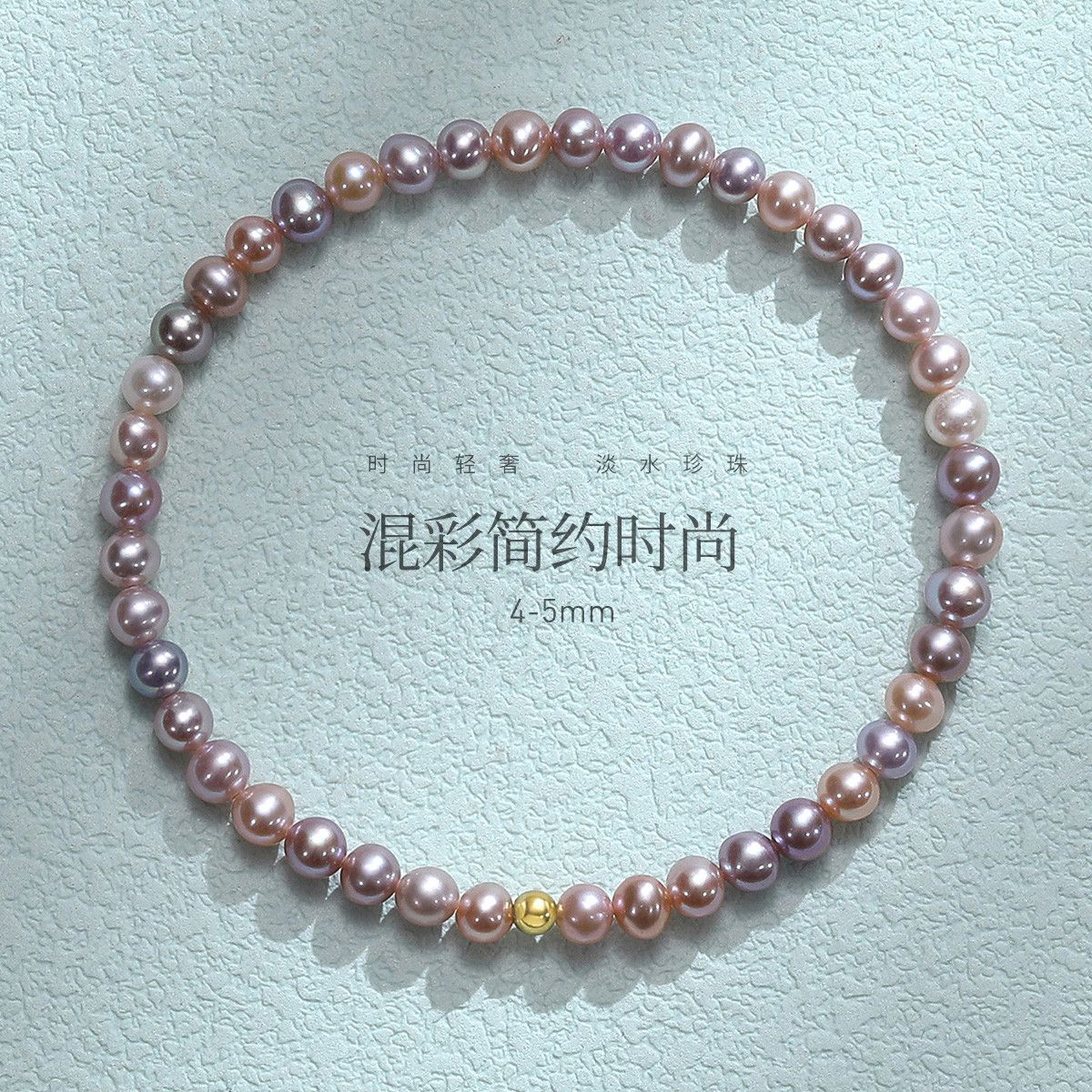 11867934.佰色传情4-5mm混彩淡水珍珠S925银小众设计简约手链手串腕链