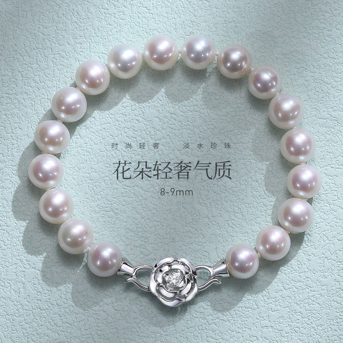 11960609.佰色传情8-9mm淡水珍珠S925银花朵扣轻奢气质百搭手链手串腕链