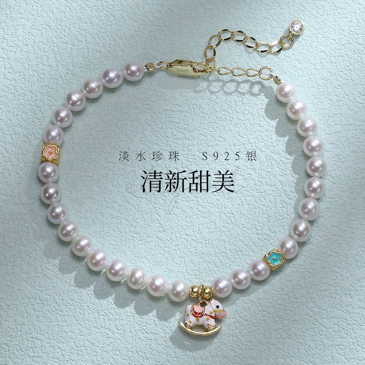 12205124.佰色传情S925银淡水珍珠甜美木马手链手串手饰腕链送礼