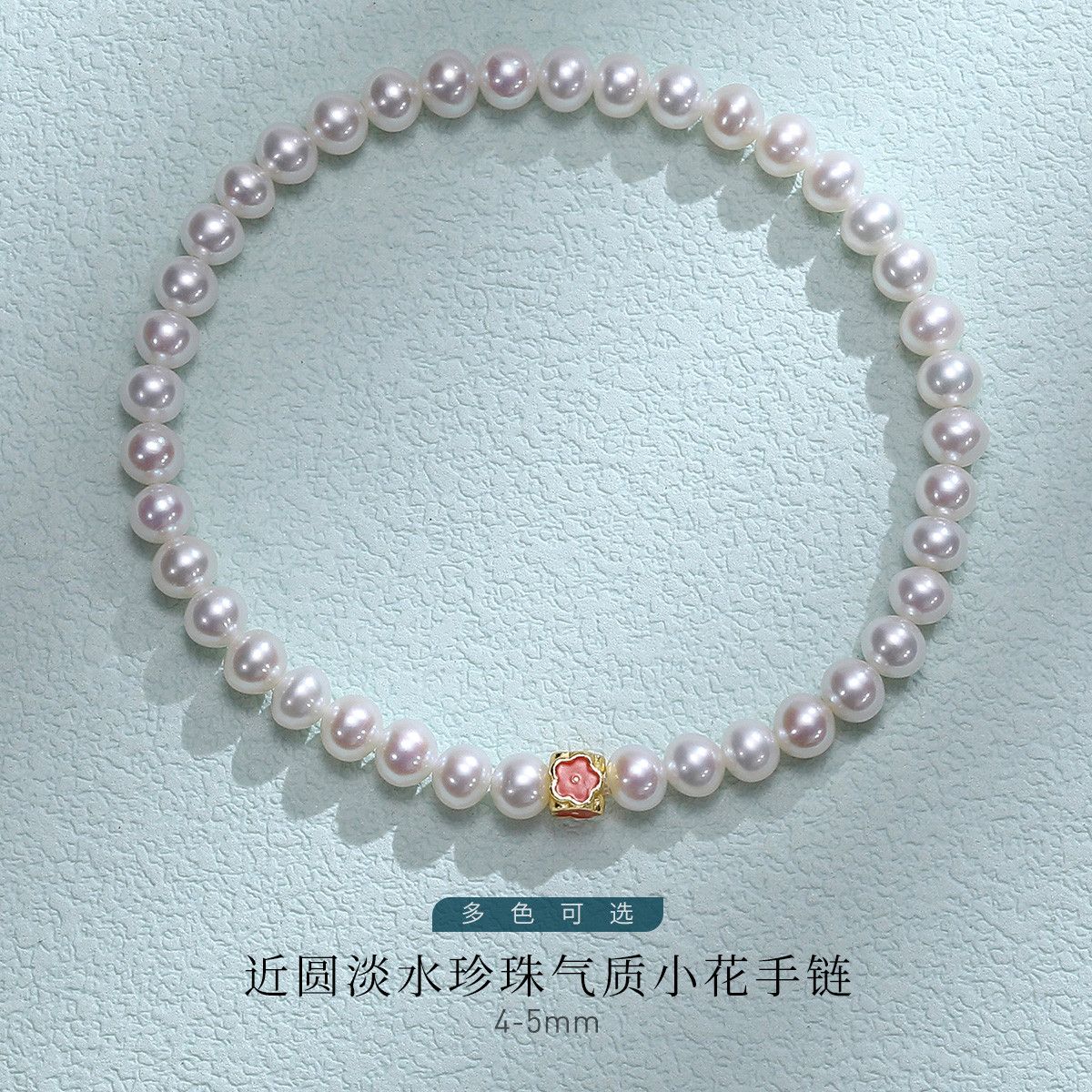 12207689.佰色传情4-5mm淡水珍珠S925银气质小花手链手串腕链手饰多色可选
