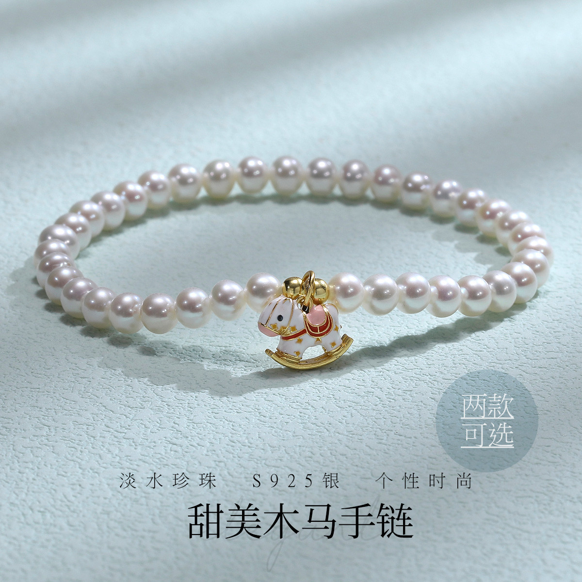 12205078.佰色传情S925银淡水珍珠甜美木马手链手串腕链手饰